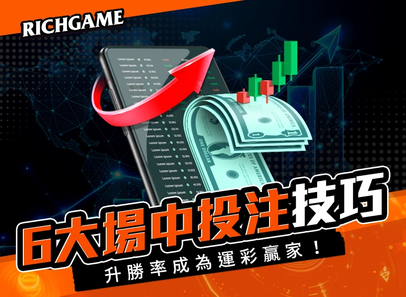 場中投注勝利秘籍:掌握這6大技巧,成為賭場贏家!