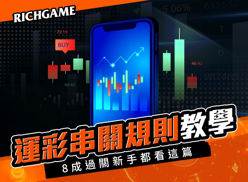 運彩串關規則範例教學