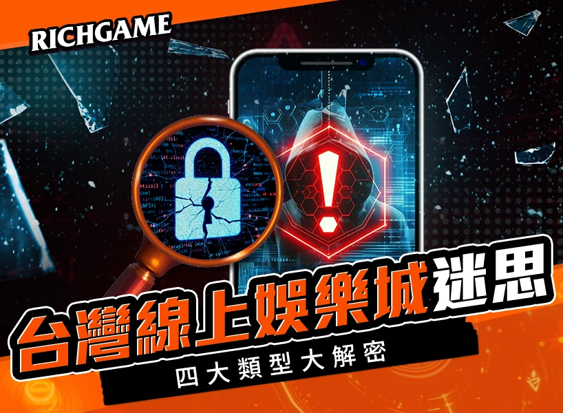 破解台灣線上娛樂城迷思