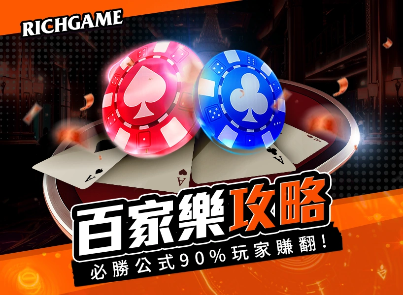 百家樂攻略,90%玩家賺翻了