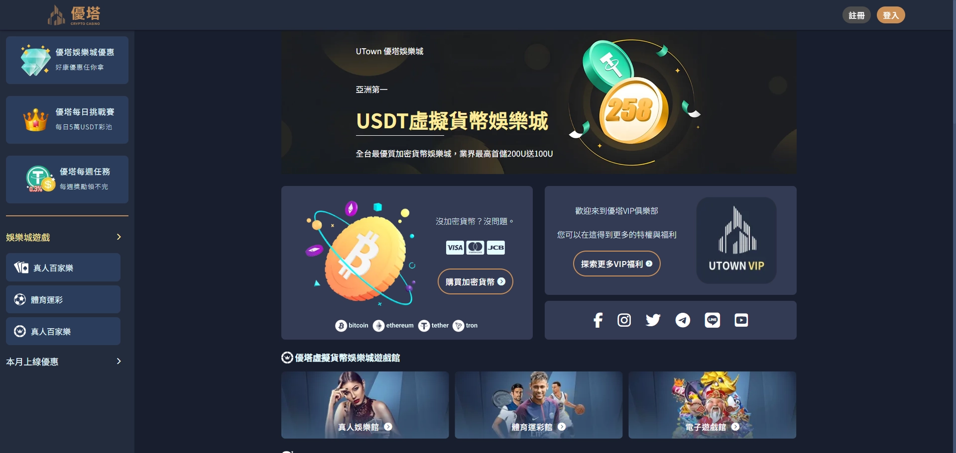 UTown 優塔娛樂城|新興品牌、界面友善,USDT出入金