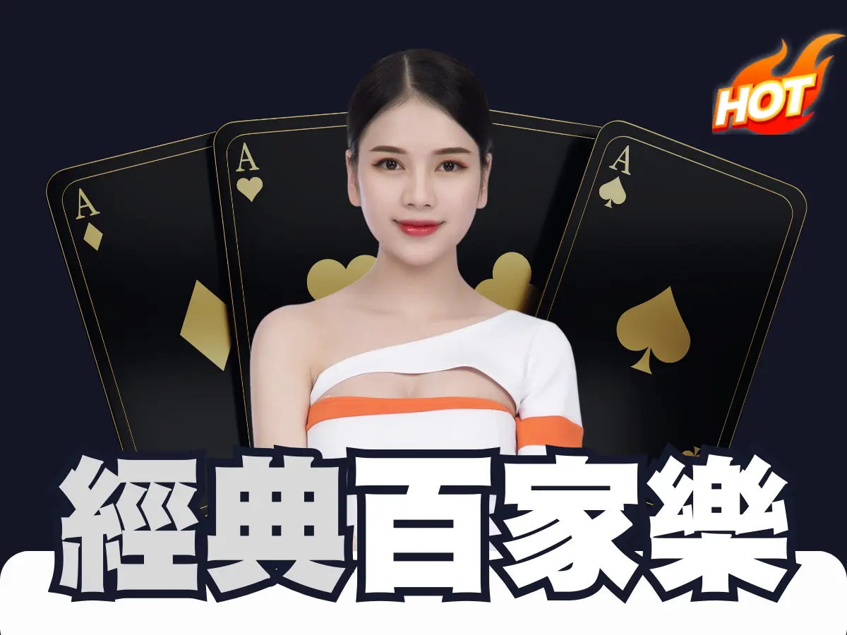 經典百家樂