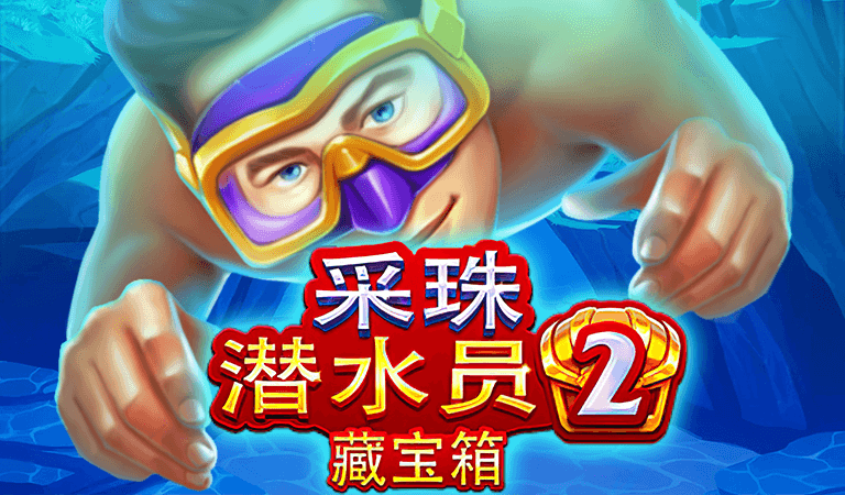 BNG電子《採珠潛水員2》