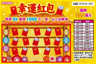 200元刮刮樂 -幸運紅包