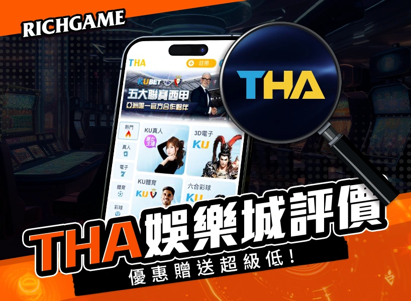 THA娛樂城線上賭場評價